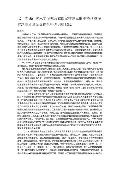 七一党课：深入学习领会党的纪律建设的重要论述 为推动高质量发展提供坚强纪律保障.docx