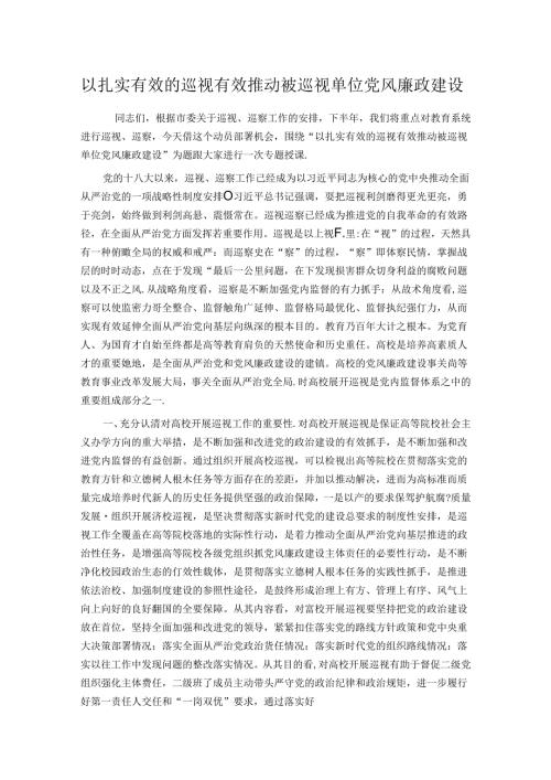 以扎实有效的巡视有效推动被巡视单位党风廉政建设.docx