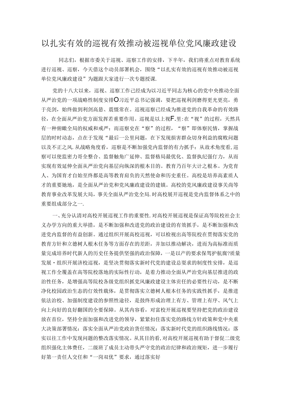 以扎实有效的巡视有效推动被巡视单位党风廉政建设.docx_第1页