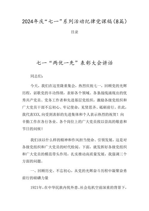 2024年庆“七一”系列活动纪律党课稿（8篇）.docx
