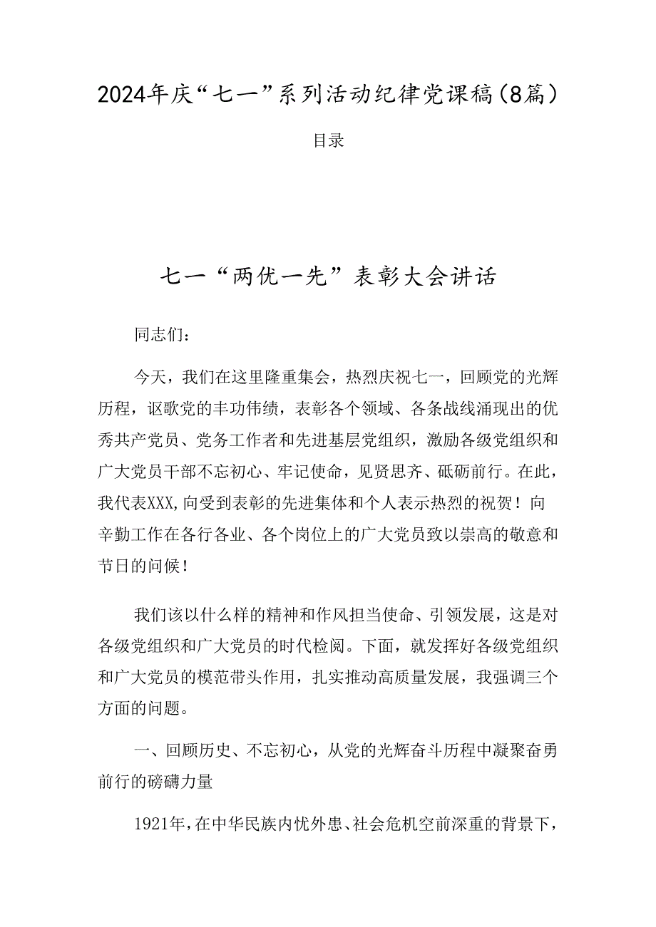2024年庆“七一”系列活动纪律党课稿（8篇）.docx_第1页