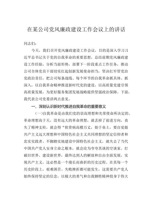 在某公司党风廉政建设工作会议上的讲话.docx