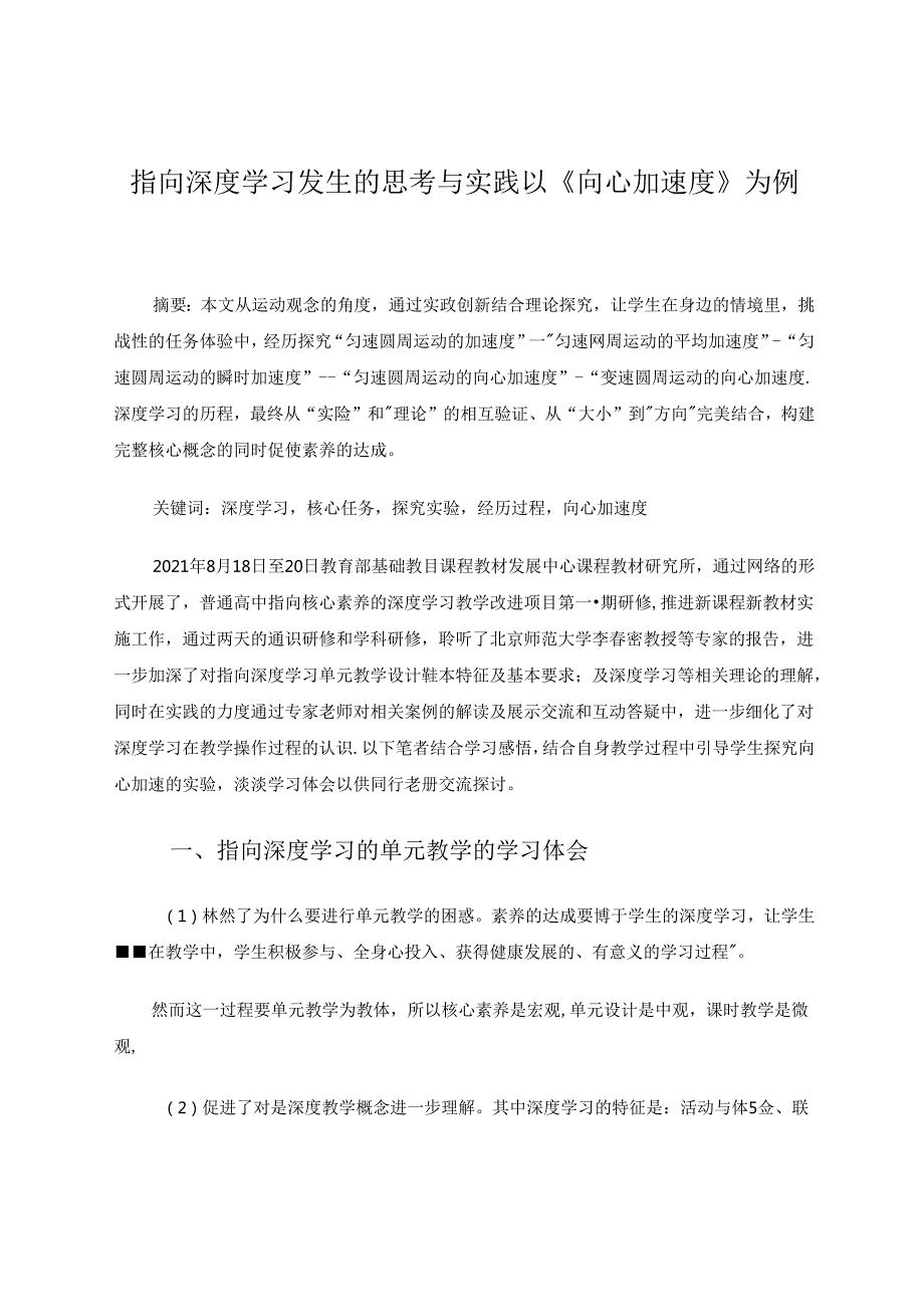 指向深度学习发生的思考与实践以《向心加速度》为例 论文.docx_第1页
