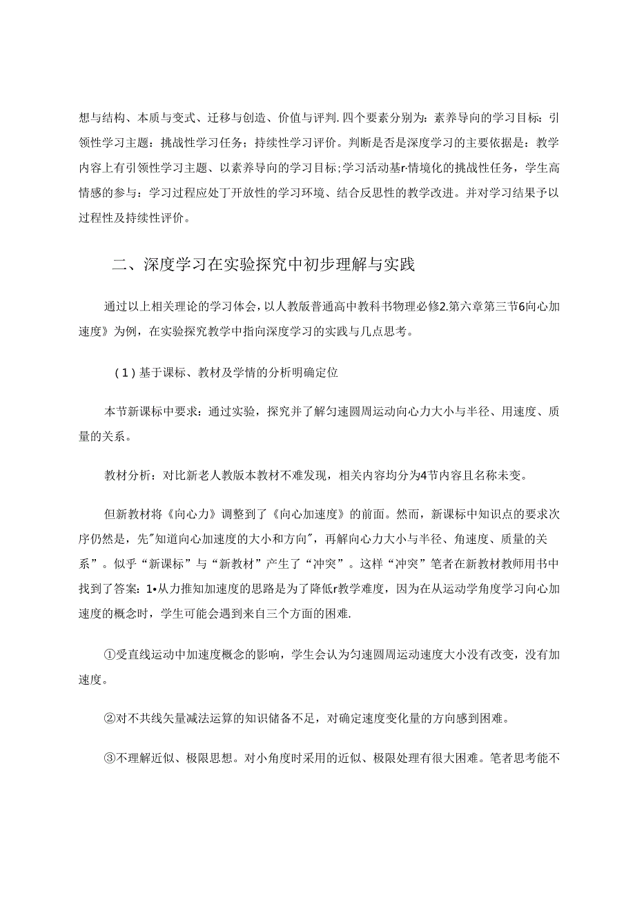 指向深度学习发生的思考与实践以《向心加速度》为例 论文.docx_第2页