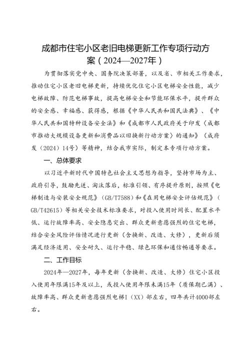 2024.7《成都市住宅小区老旧电梯更新工作专项行动方案》（2024—2027年）全文+【解读】.docx