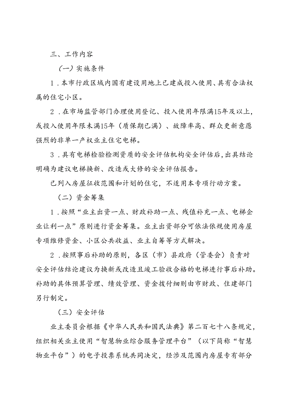 2024.7《成都市住宅小区老旧电梯更新工作专项行动方案》（2024—2027年）全文+【解读】.docx_第2页