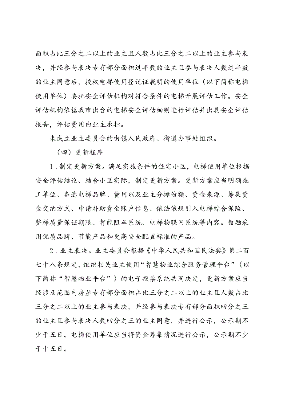 2024.7《成都市住宅小区老旧电梯更新工作专项行动方案》（2024—2027年）全文+【解读】.docx_第3页