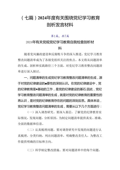 （七篇）2024有关围绕党纪学习教育剖析发言材料.docx