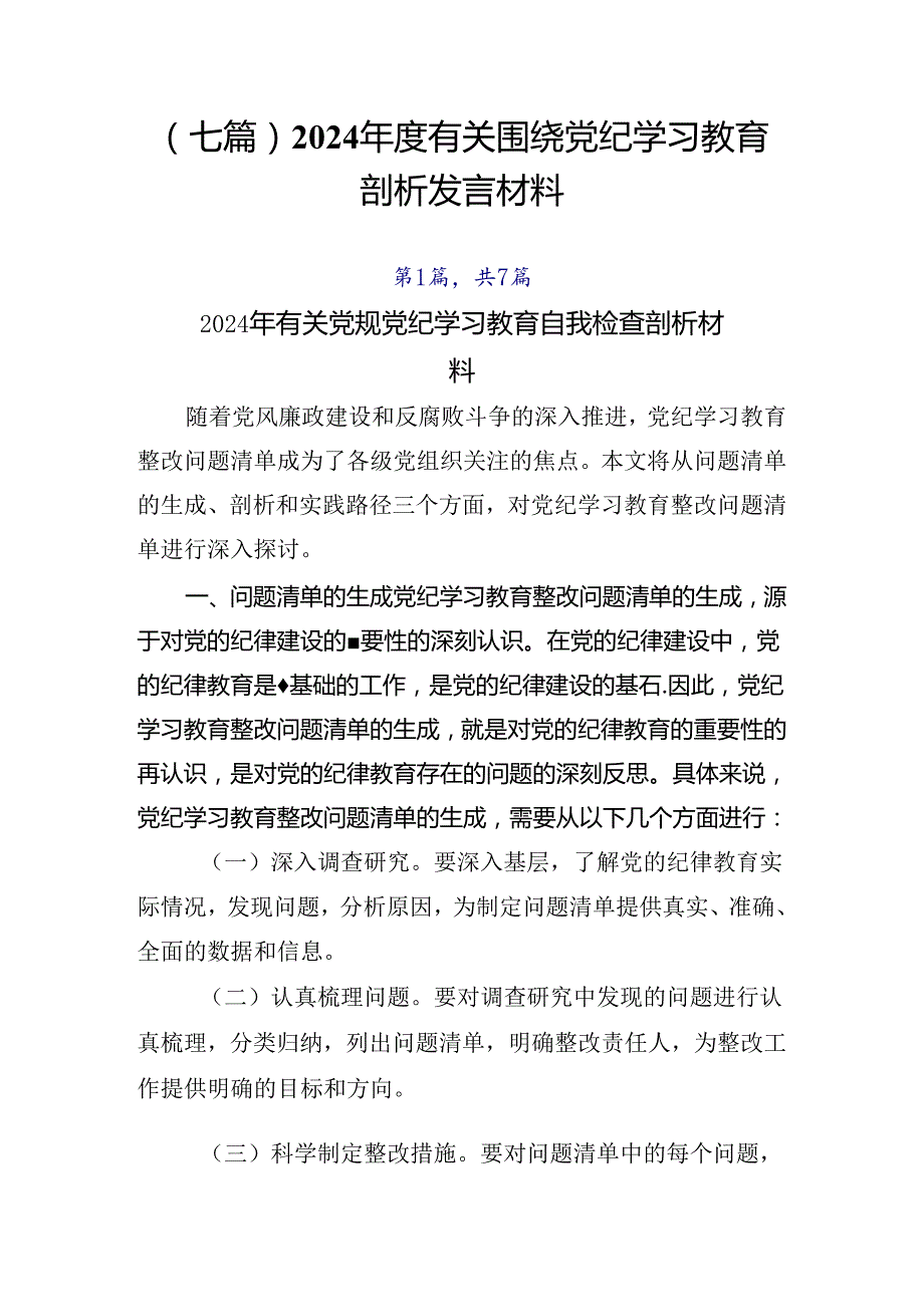 （七篇）2024有关围绕党纪学习教育剖析发言材料.docx_第1页