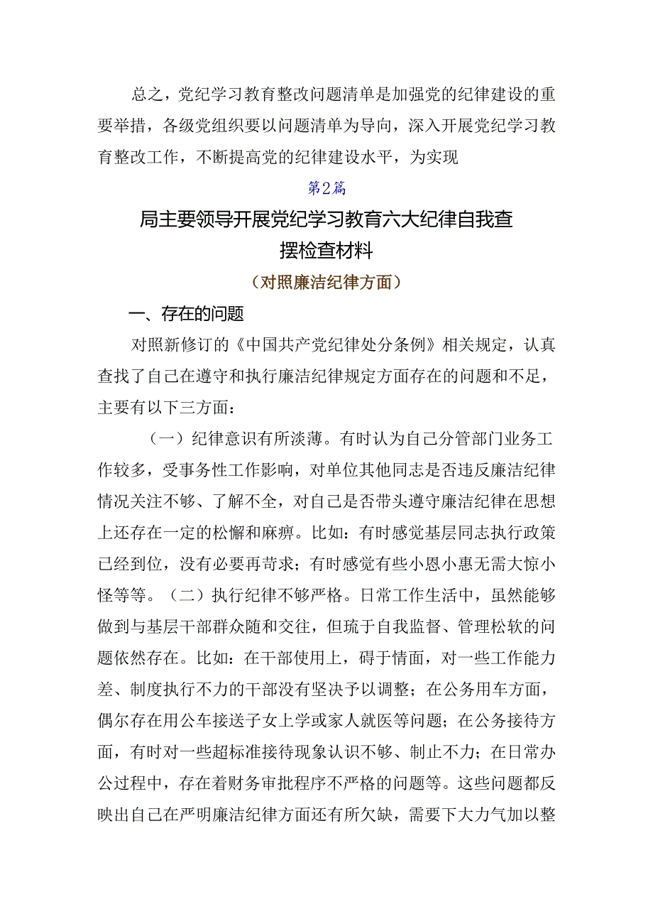 （七篇）2024有关围绕党纪学习教育剖析发言材料.docx_第3页