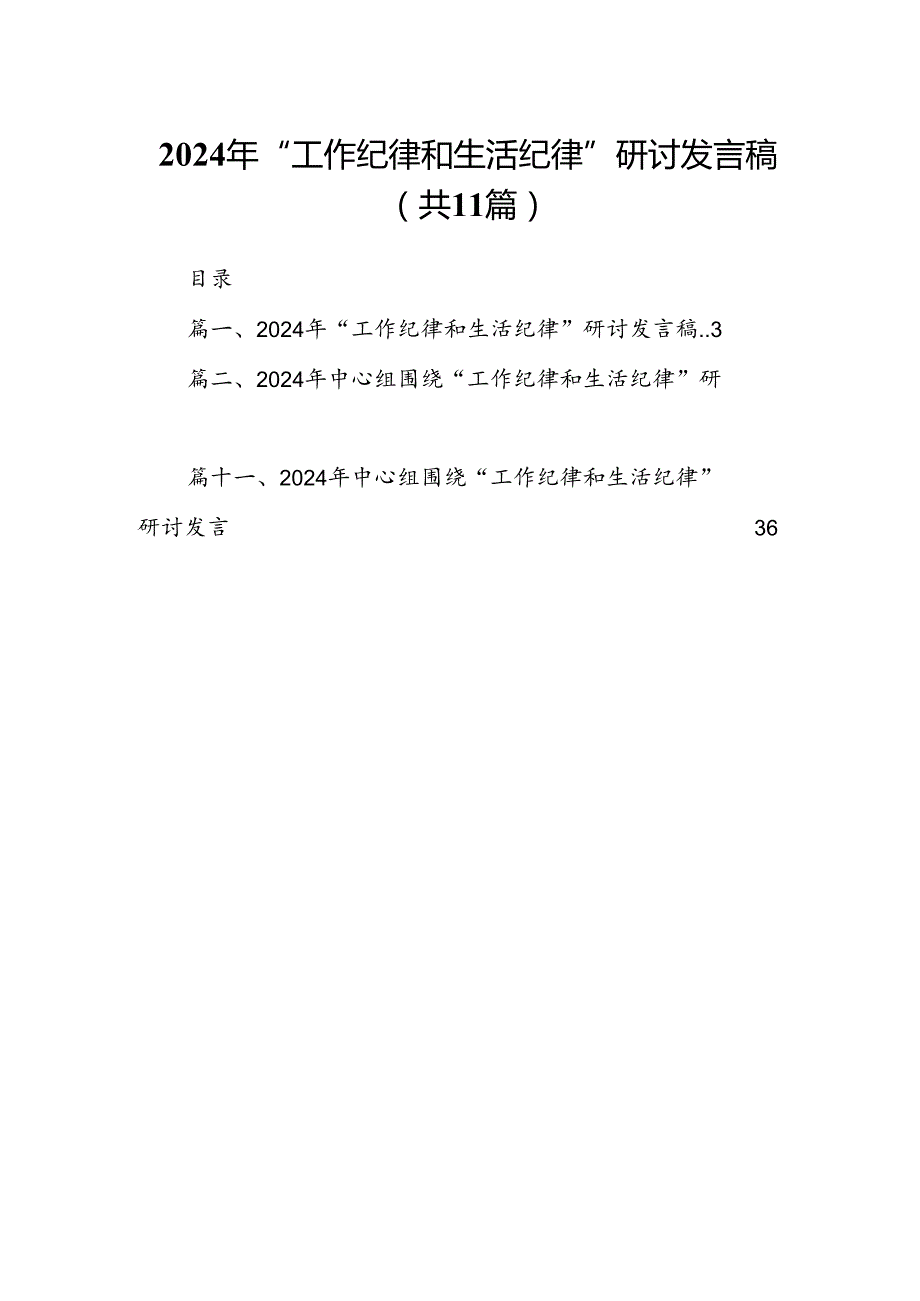 （11篇）2024年“工作纪律和生活纪律”研讨发言稿（最新）.docx_第1页