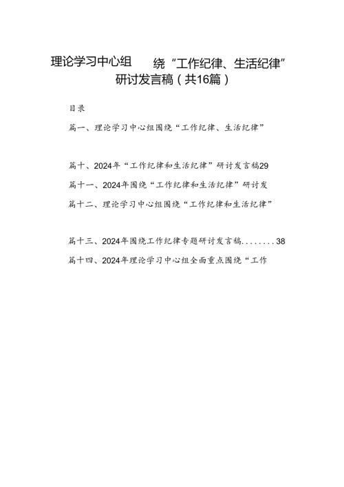 2024“工作纪律和生活纪律”专题交流发言材料（汇编16份）.docx