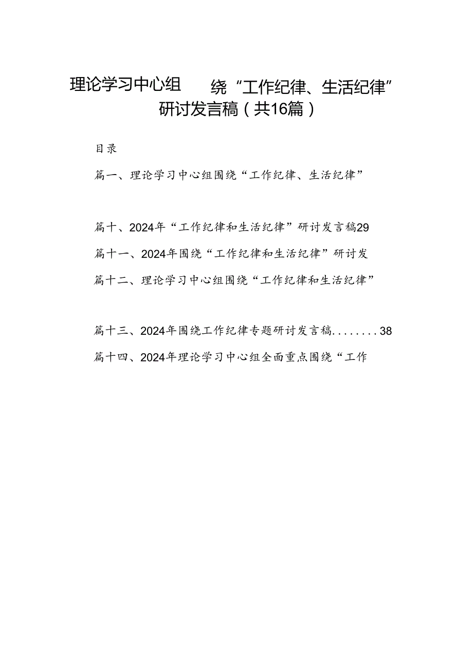 2024“工作纪律和生活纪律”专题交流发言材料（汇编16份）.docx_第1页