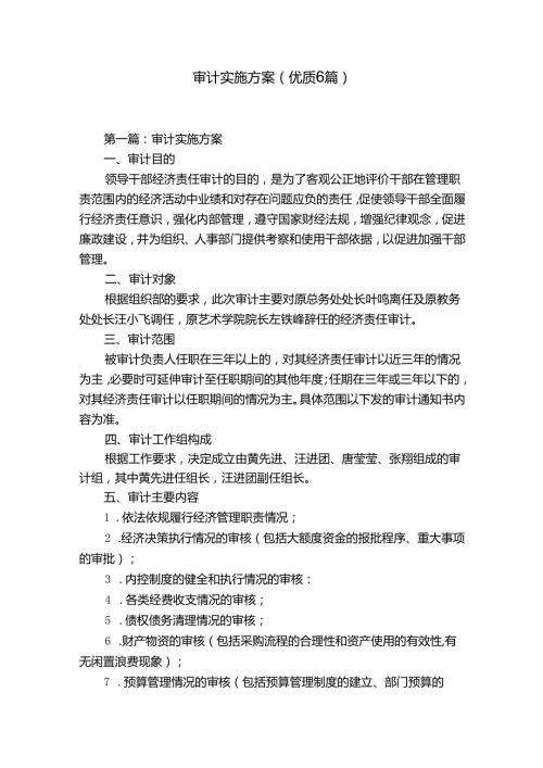 审计实施方案(优质6篇).docx