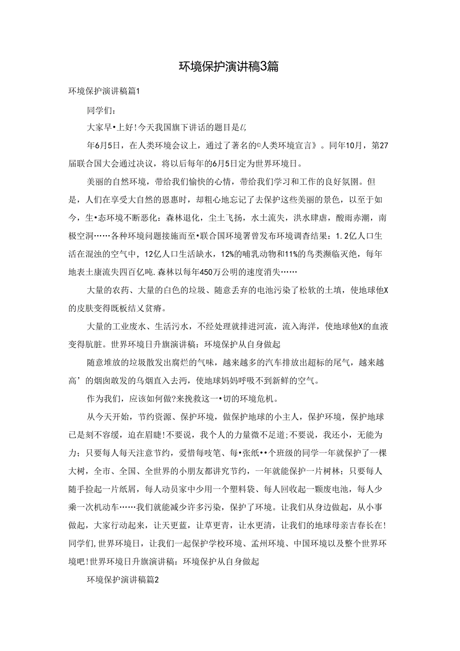环境保护演讲稿3篇.docx_第1页
