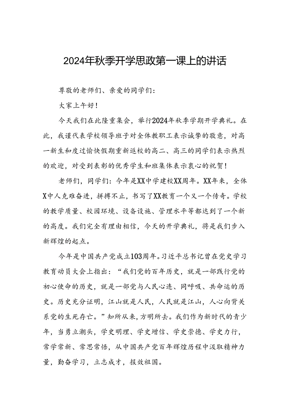 十五篇2024年季开学思政第一课国旗下的讲话.docx_第1页