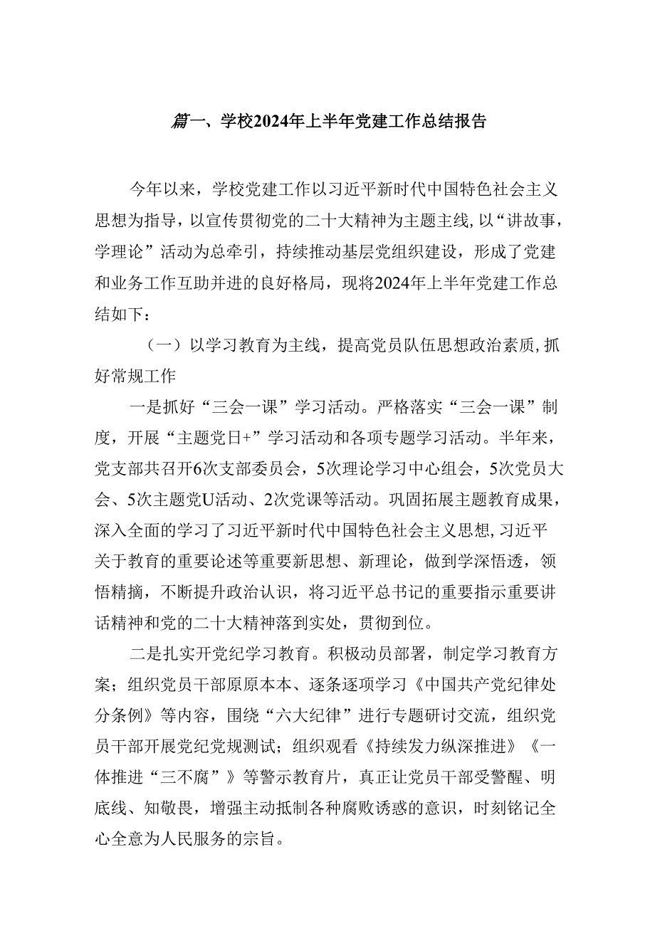 （11篇）学校2024年上半年党建工作总结报告范文精选.docx_第2页