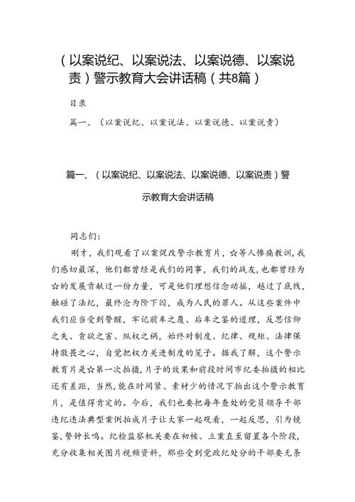 （以案说纪、以案说法、以案说德、以案说责）警示教育大会讲话稿8篇（精选版）.docx