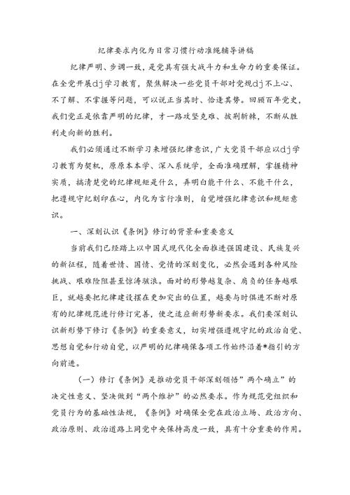 纪律要求内化为日常习惯行动准绳辅导讲稿(1).docx
