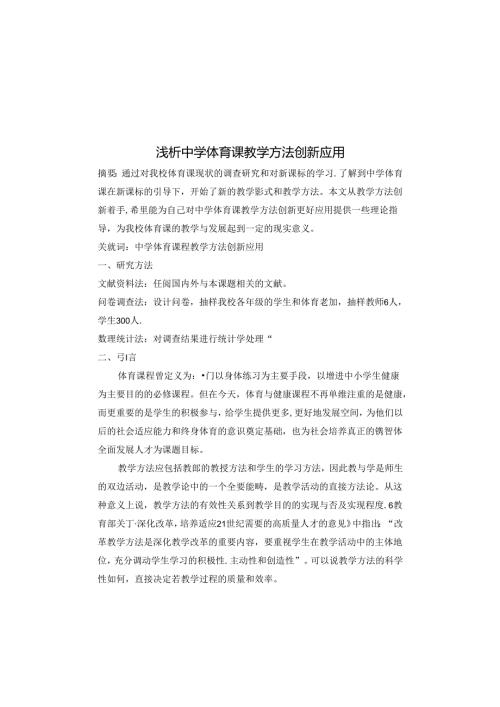 中学体育课几种教学方法创新应用 论文.docx