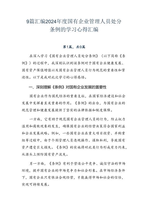 9篇汇编2024国有企业管理人员处分条例的学习心得汇编.docx