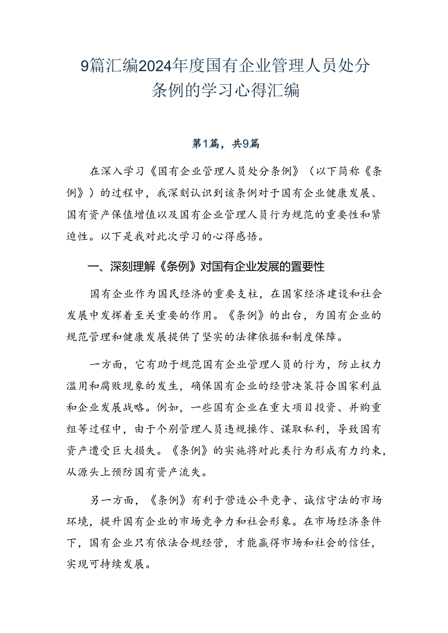 9篇汇编2024国有企业管理人员处分条例的学习心得汇编.docx_第1页