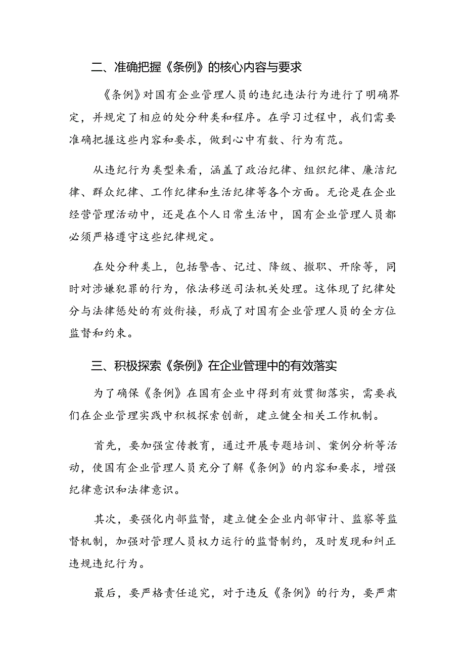 9篇汇编2024国有企业管理人员处分条例的学习心得汇编.docx_第2页