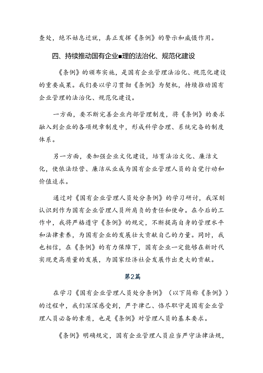 9篇汇编2024国有企业管理人员处分条例的学习心得汇编.docx_第3页