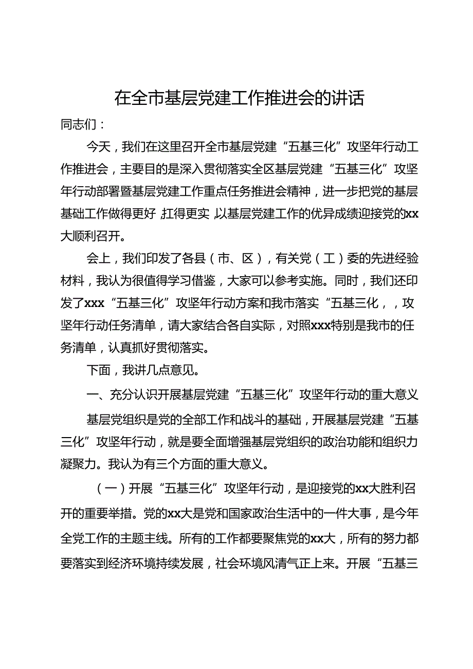 在全市基层党建“五基三化”攻坚年行动工作推进会上的讲话(1).docx_第1页