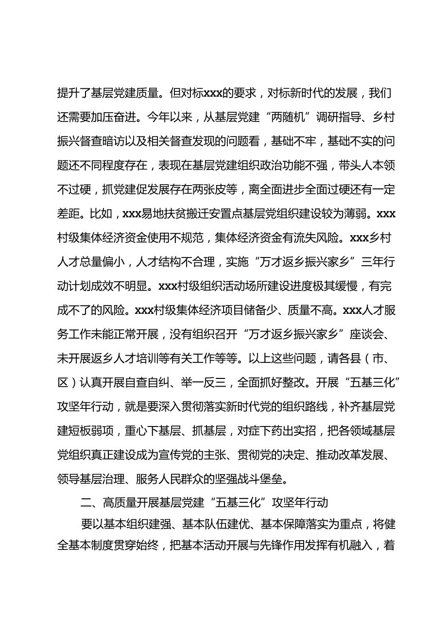 在全市基层党建“五基三化”攻坚年行动工作推进会上的讲话(1).docx_第3页
