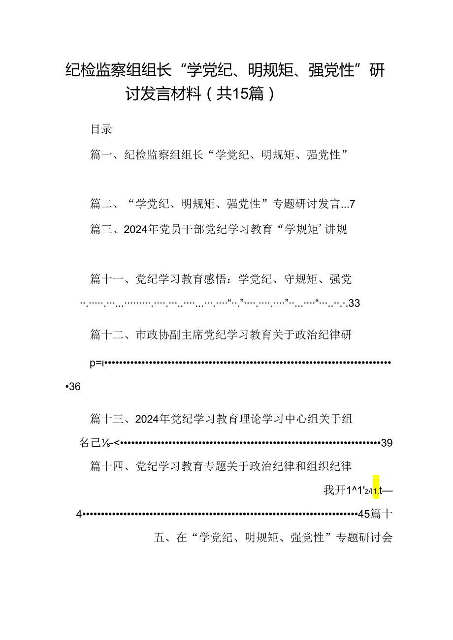 （15篇）纪检监察组组长“学党纪、明规矩、强党性”研讨发言材料范文.docx_第1页
