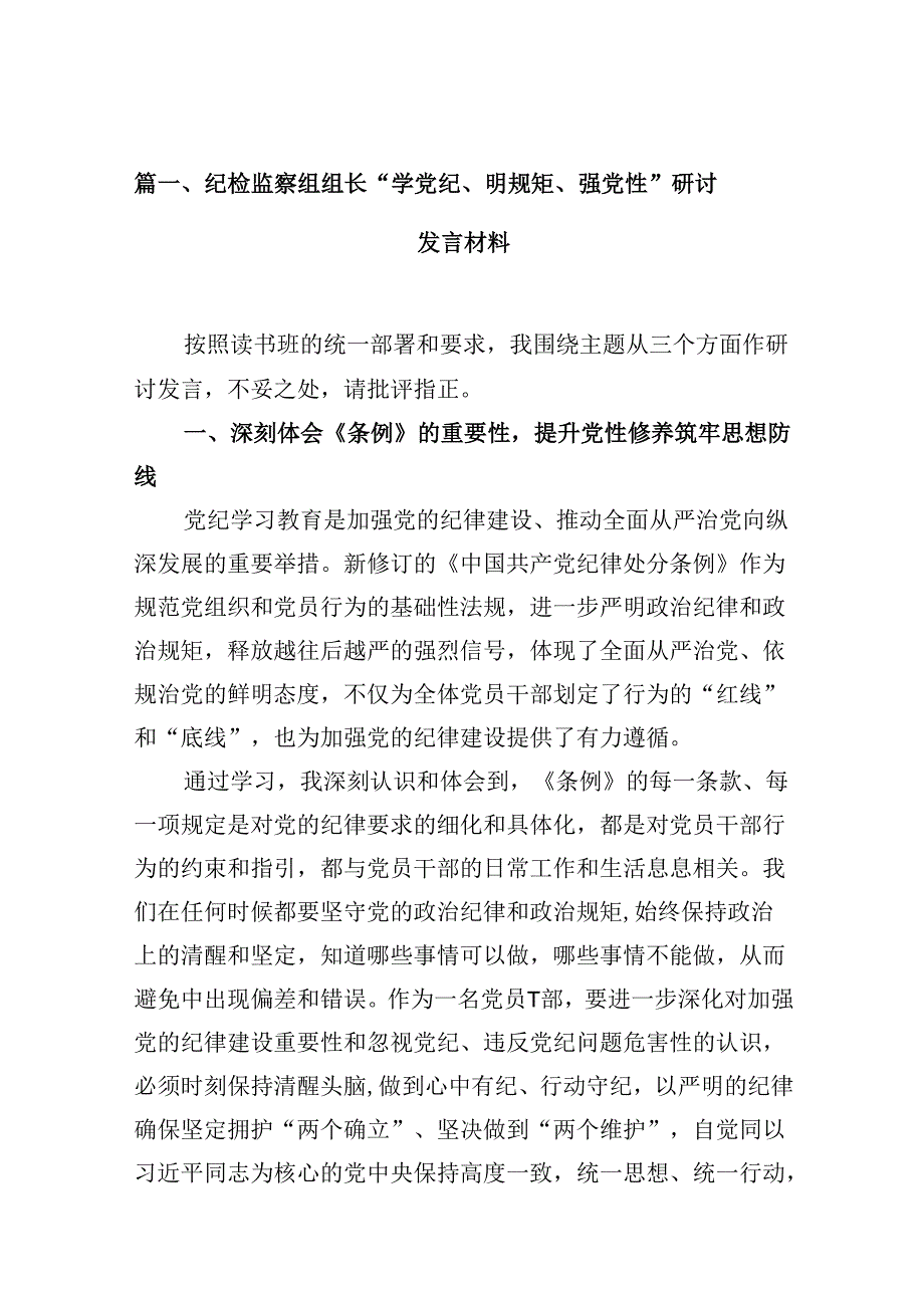 （15篇）纪检监察组组长“学党纪、明规矩、强党性”研讨发言材料范文.docx_第3页