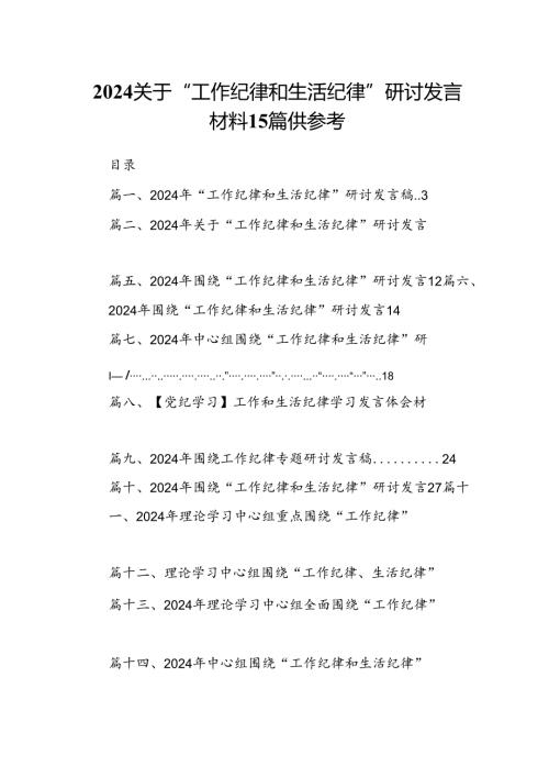 2024关于“工作纪律和生活纪律”研讨发言材料15篇供参考.docx