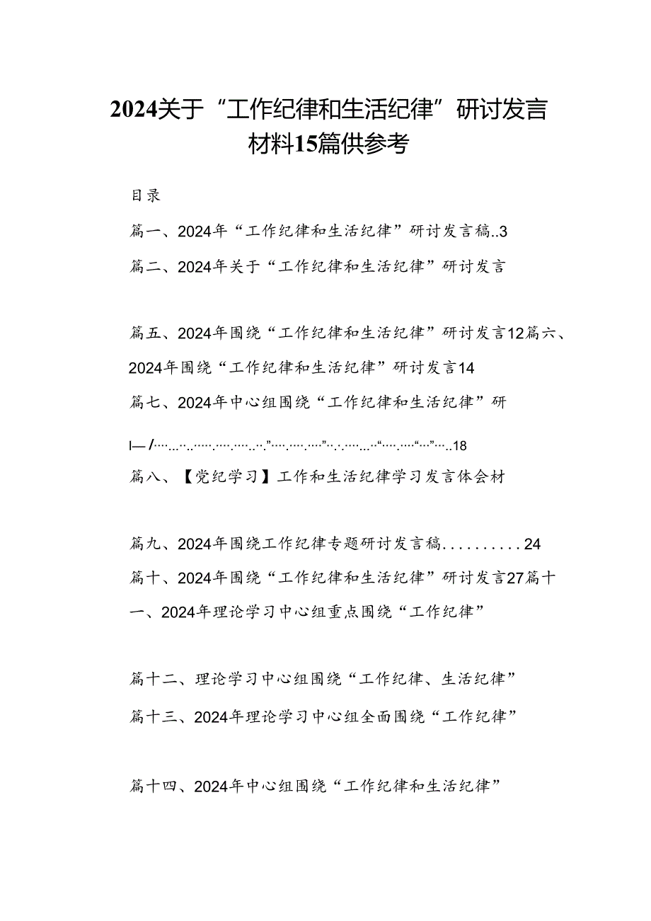 2024关于“工作纪律和生活纪律”研讨发言材料15篇供参考.docx_第1页