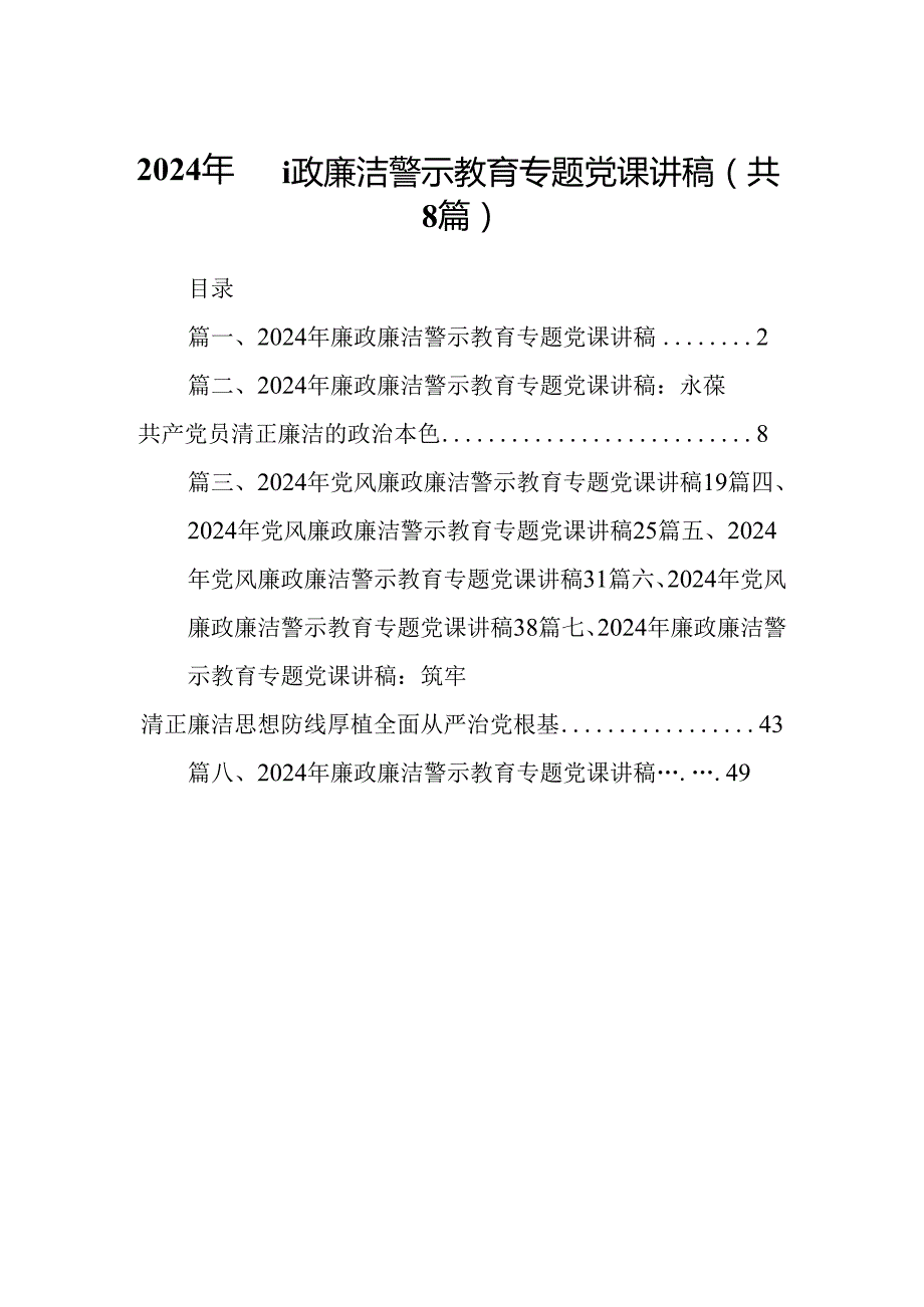 2024年廉政廉洁警示教育专题党课讲稿108篇供参考.docx_第1页