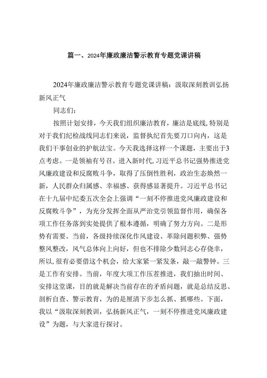 2024年廉政廉洁警示教育专题党课讲稿108篇供参考.docx_第2页