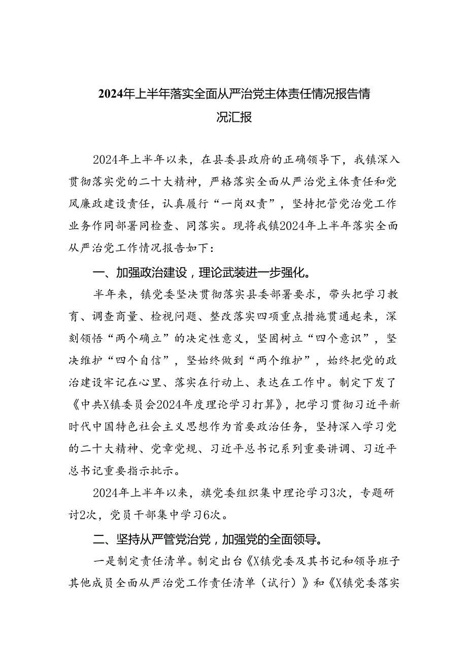 （7篇）2024年上半年落实全面从严治党主体责任情况报告情况汇报通用精选.docx_第1页