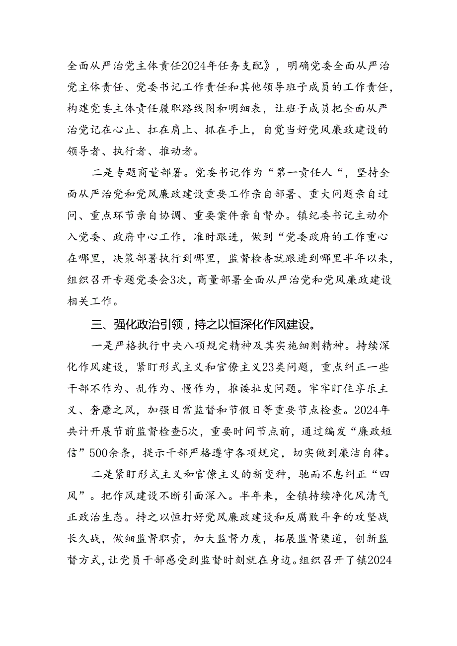 （7篇）2024年上半年落实全面从严治党主体责任情况报告情况汇报通用精选.docx_第2页
