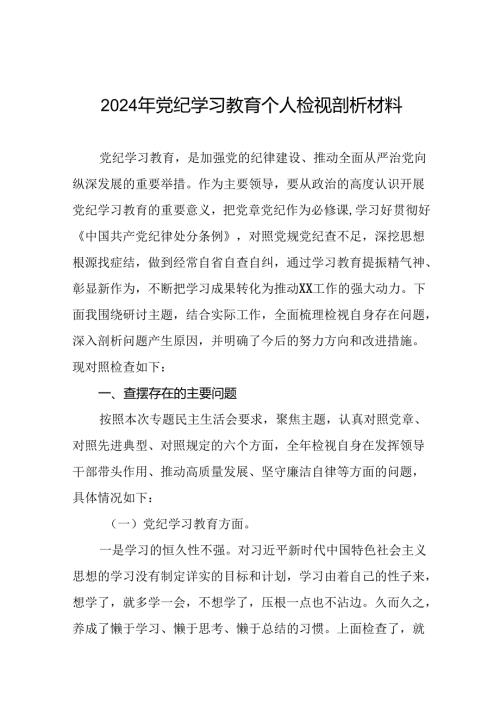 2024年党纪学习教育党员干部存在问题不足及整改措施及个人剖析材料(8篇).docx