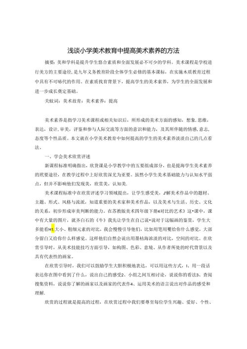 浅谈小学美术教育中提高美术素养的方法 论文.docx
