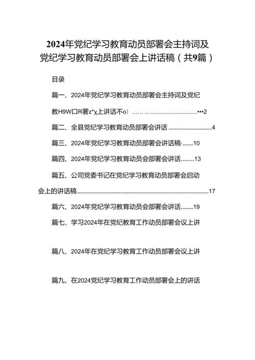 2024年党纪学习教育动员部署会主持词及党纪学习教育动员部署会上讲话稿范文精选(9篇).docx