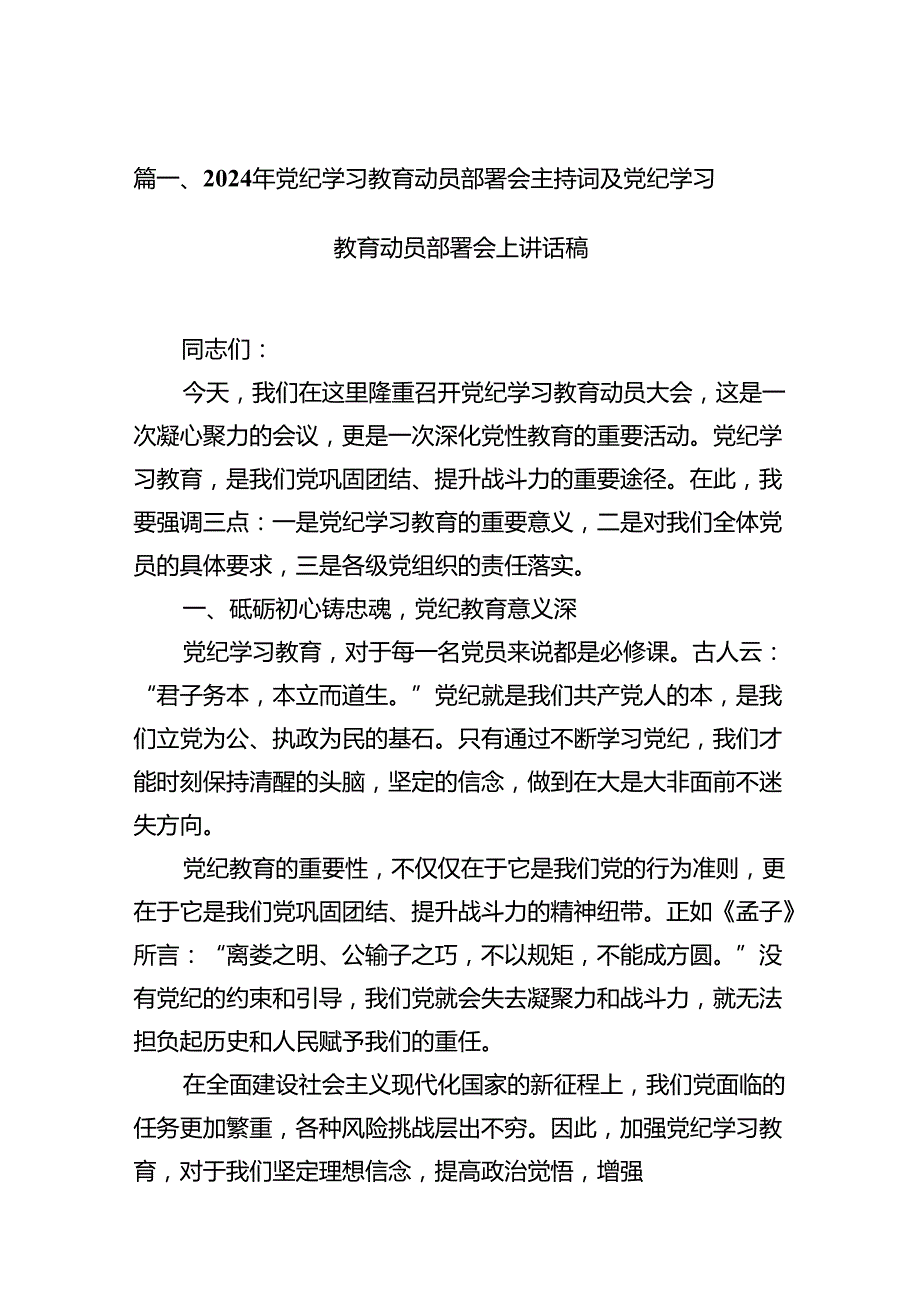 2024年党纪学习教育动员部署会主持词及党纪学习教育动员部署会上讲话稿范文精选(9篇).docx_第2页