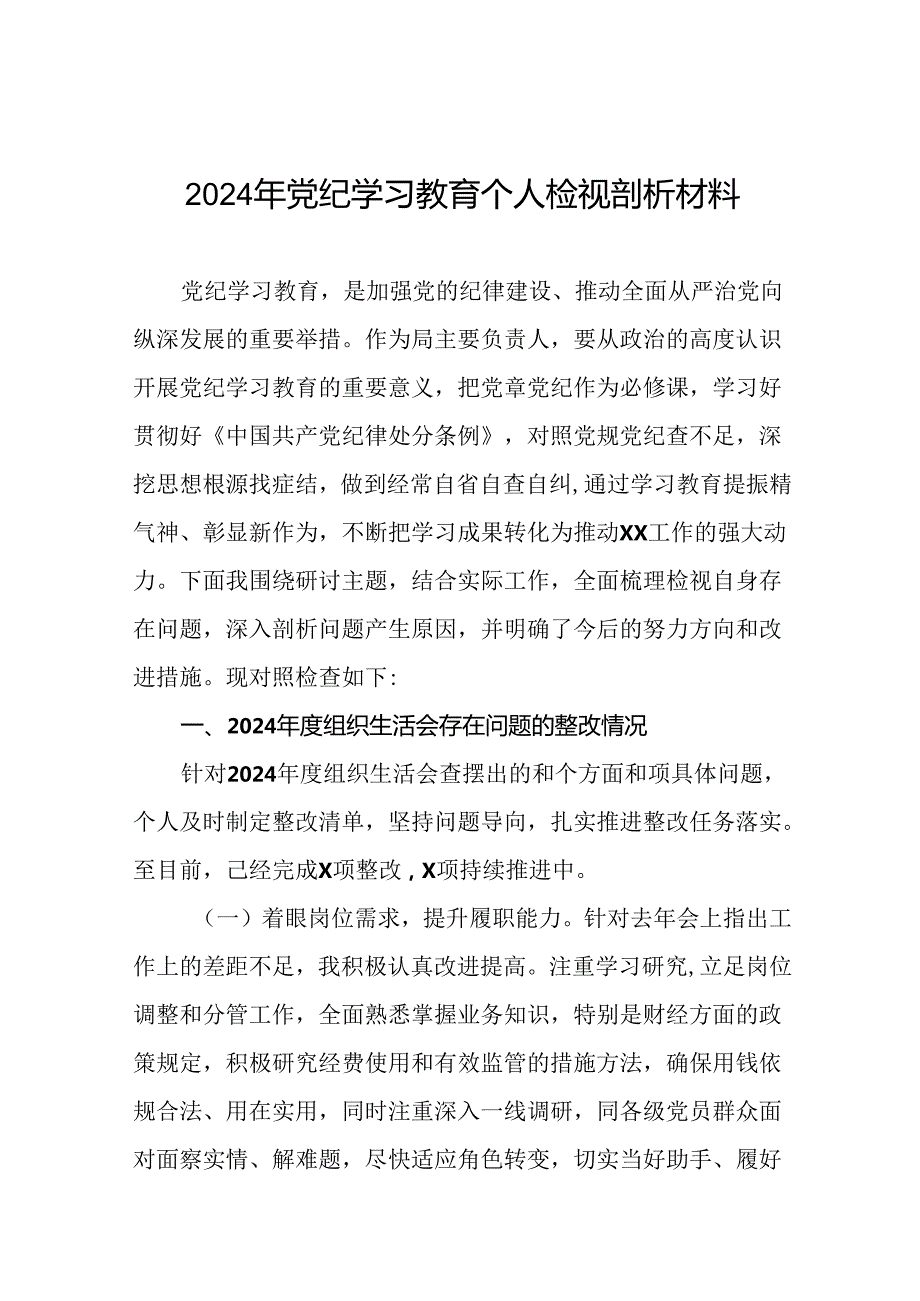 2024年党纪学习教育专题组织生活会问题查摆对照检查材料18篇.docx_第1页