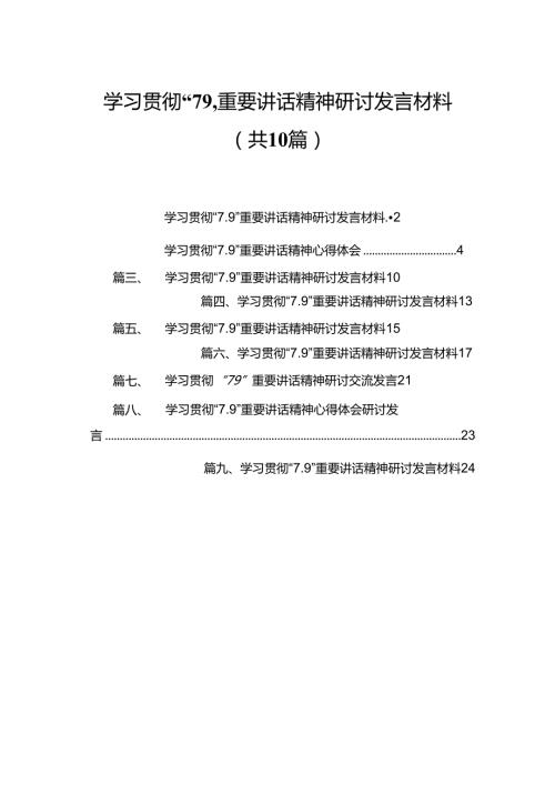 学习贯彻“7.9”重要讲话精神研讨发言材料范文精选(10篇).docx