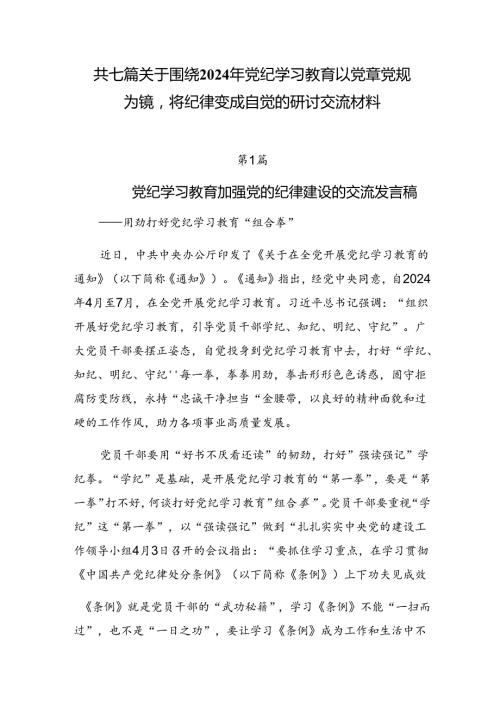 共七篇关于围绕2024年党纪学习教育以党章党规为镜将纪律变成自觉的研讨交流材料.docx