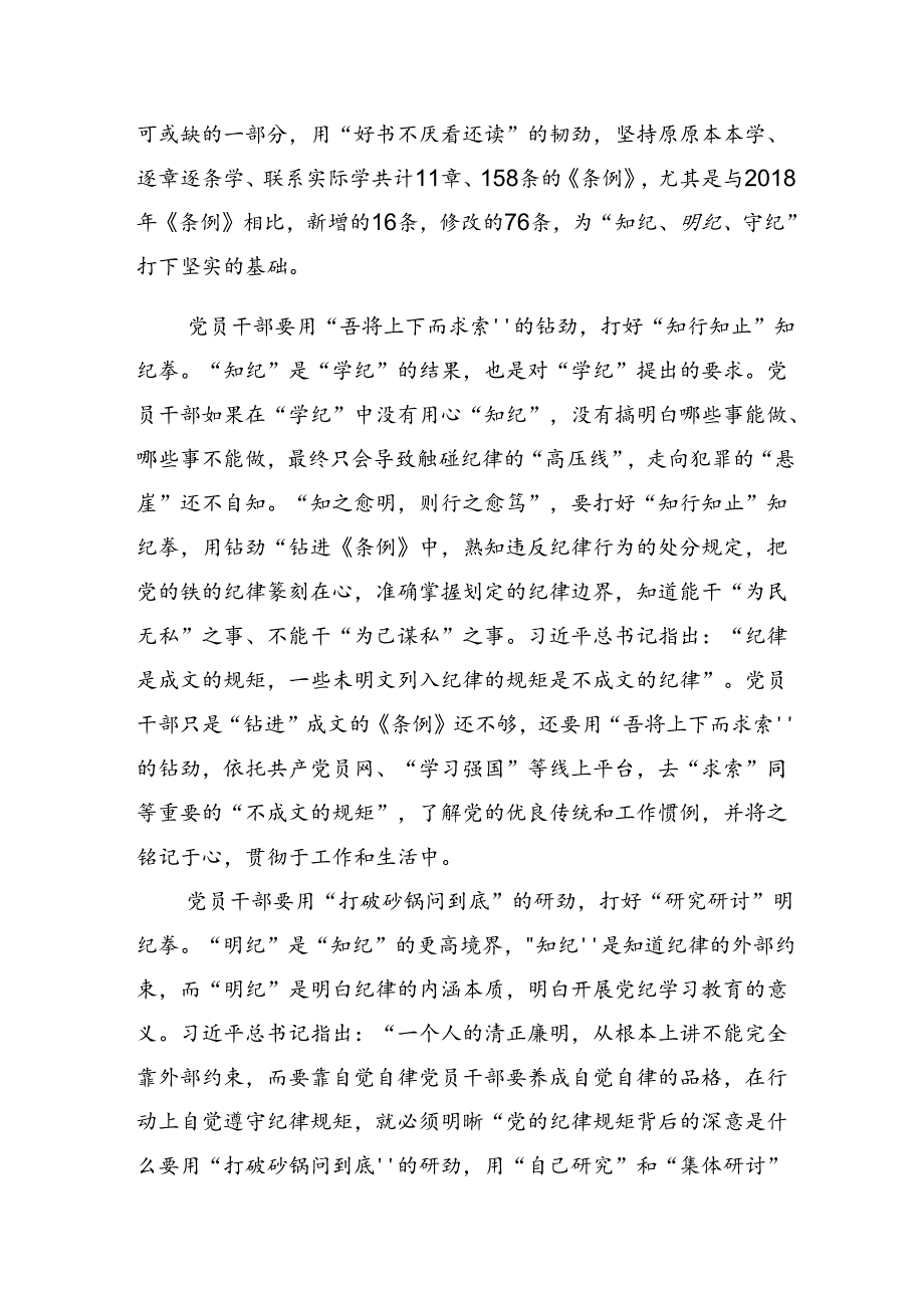 共七篇关于围绕2024年党纪学习教育以党章党规为镜将纪律变成自觉的研讨交流材料.docx_第2页