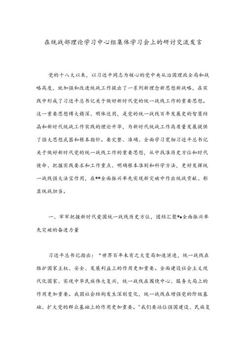 在统战部理论学习中心组集体学习会上的研讨交流发言(1).docx