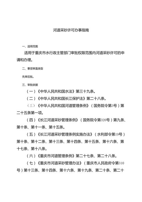 重庆水行政主管部门河道采砂许可办事指南2024版.docx