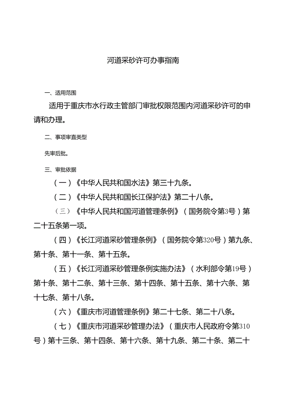 重庆水行政主管部门河道采砂许可办事指南2024版.docx_第1页