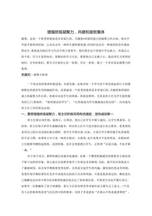 增强班级凝聚力 共建和谐班集体 论文.docx